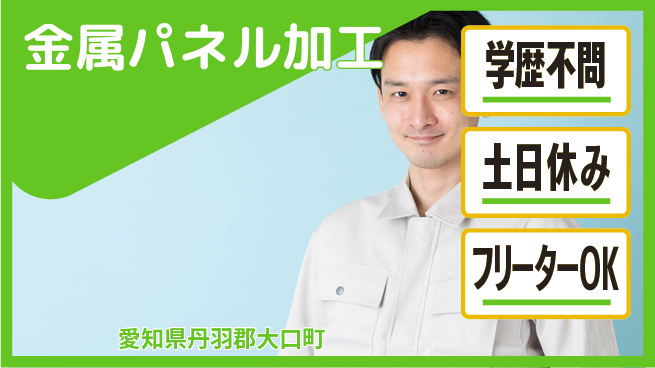 株式会社BREXA Next 正社員登用有【金属パネル加工】の工場求人・派遣情報 | ジョバディ工場