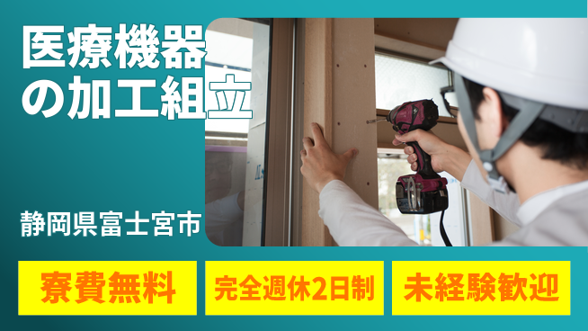 株式会社BREXA Next 【医療機器の加工組立】の工場求人・派遣情報 | ジョバディ工場