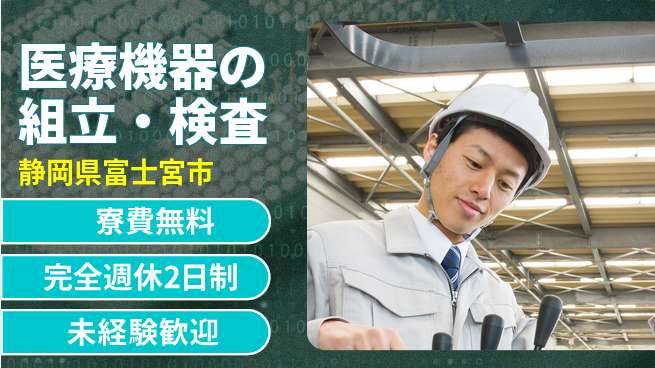 株式会社BREXA Next 正社員登用有【医療機器の組立・検査】の工場求人・派遣情報 | ジョバディ工場