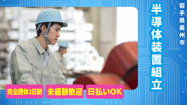 株式会社BREXA Next 正社員登用有【半導体装置組立】の工場求人・派遣情報 | ジョバディ工場