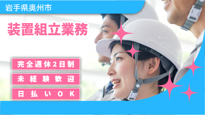 株式会社BREXA Next 充実の休暇【装置組立業務】の工場求人・派遣情報 | ジョバディ工場