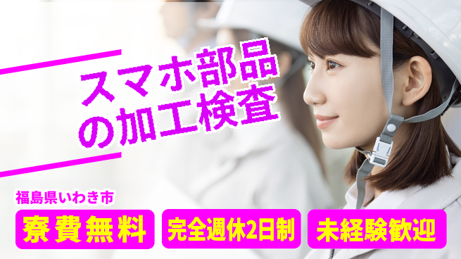 株式会社BREXA Next 【スマホ部品の加工検査】の工場求人・派遣情報 | ジョバディ工場