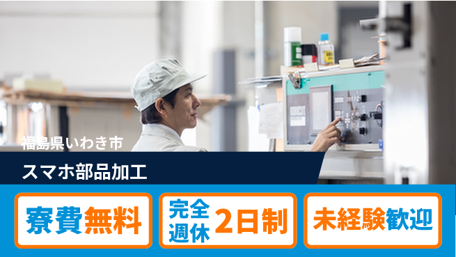株式会社BREXA Next 住居費ゼロ【スマホ部品加工】の工場求人・派遣情報 | ジョバディ工場