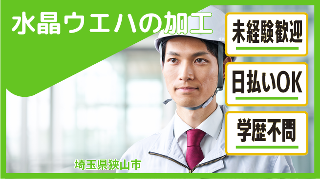 株式会社BREXA Next 正社員登用有【水晶ウエハの加工】の工場求人・派遣情報 | ジョバディ工場