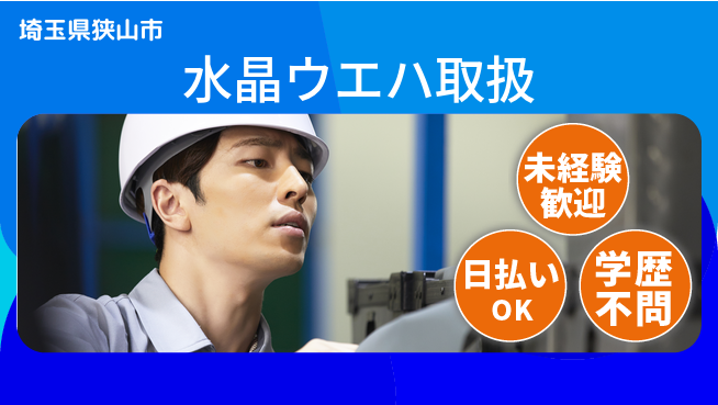 株式会社BREXA Next 初心者安心スタート【水晶ウエハ取扱】の工場求人・派遣情報 | ジョバディ工場