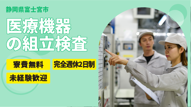 株式会社BREXA Next 正社員登用【医療機器の組立検査】の工場求人・派遣情報 | ジョバディ工場