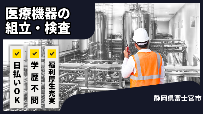 株式会社BREXA Next 未来を拓く【医療機器の組立・検査】の工場求人・派遣情報 | ジョバディ工場