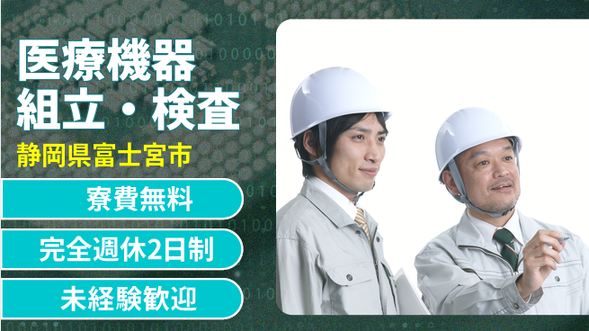 株式会社BREXA Next 成長応援【医療機器組立・検査】の工場求人・派遣情報 | ジョバディ工場