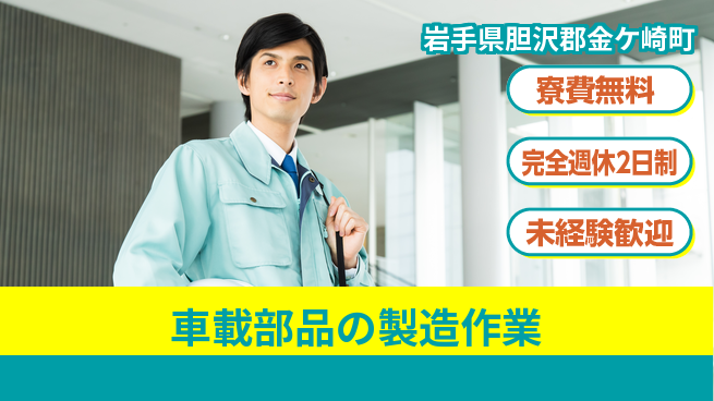 株式会社BREXA Next 【車載部品の製造作業】の工場求人・派遣情報 | ジョバディ工場