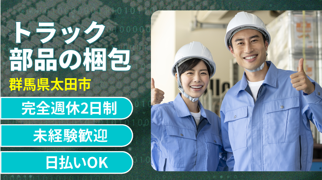 株式会社BREXA Next 【トラック部品の梱包】の工場求人・派遣情報 | ジョバディ工場