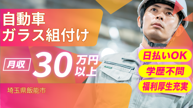 株式会社BREXA Next 【自動車ガラス組付け】の工場求人・派遣情報 | ジョバディ工場