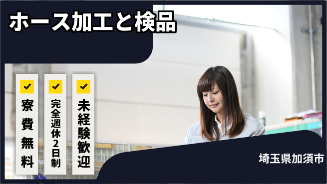 株式会社BREXA Next 【ホース加工と検品】の工場求人・派遣情報 | ジョバディ工場