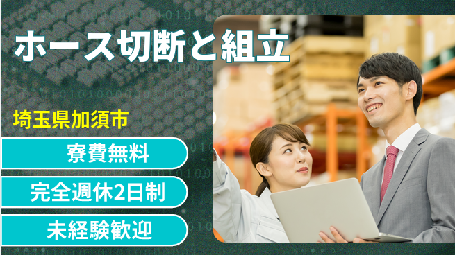 株式会社BREXA Next 住居費ゼロ【ホース切断と組立】の工場求人・派遣情報 | ジョバディ工場