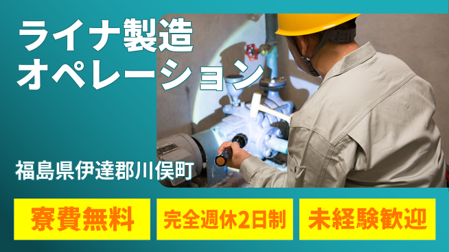 株式会社BREXA Next 安心の住環境【ライナ製造オペレーション】の工場求人・派遣情報 | ジョバディ工場