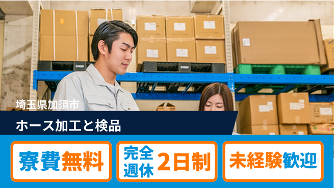株式会社BREXA Next 【ホース加工と検品】の工場求人・派遣情報 | ジョバディ工場