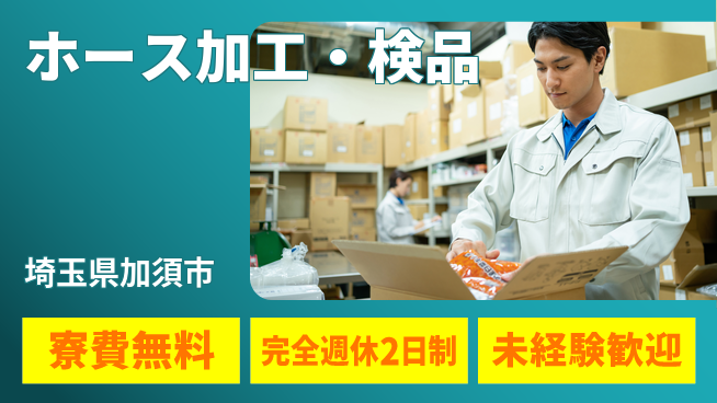 株式会社BREXA Next 正社員登用【ホース加工・検品】の工場求人・派遣情報 | ジョバディ工場