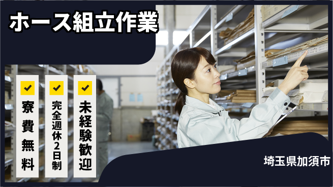 株式会社BREXA Next 住まい安心【ホース組立作業】の工場求人・派遣情報 | ジョバディ工場