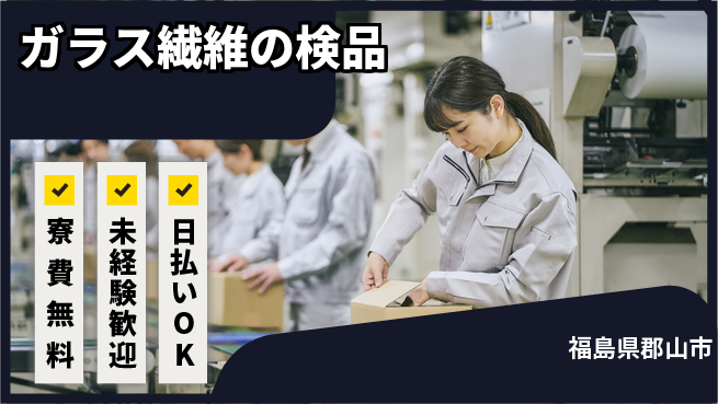 株式会社BREXA Next 住居費ゼロ【ガラス繊維の検品】の工場求人・派遣情報 | ジョバディ工場