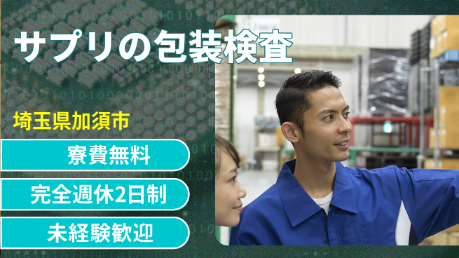 株式会社BREXA Next 【サプリの包装検査】の工場求人・派遣情報 | ジョバディ工場