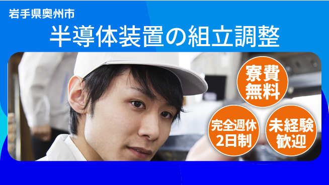 株式会社BREXA Next 【半導体装置の組立調整】の工場求人・派遣情報 | ジョバディ工場
