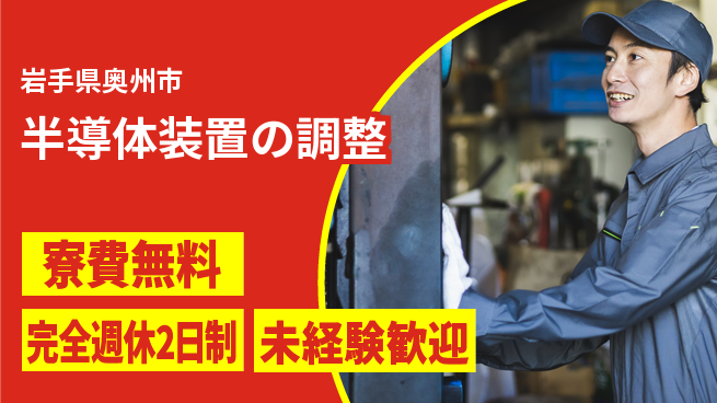 株式会社BREXA Next 住居サポート【半導体装置の調整】の工場求人・派遣情報 | ジョバディ工場