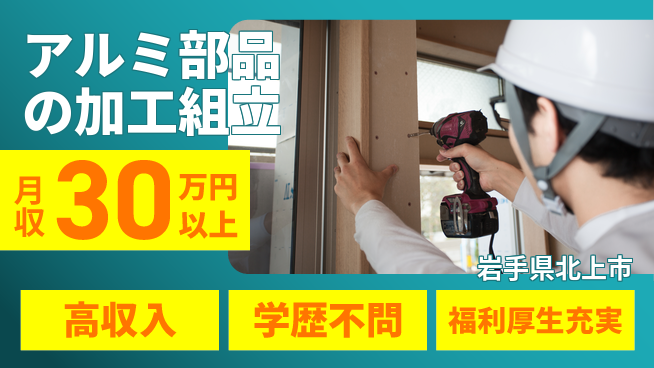 株式会社BREXA Next 【アルミ部品の加工組立】の工場求人・派遣情報 | ジョバディ工場