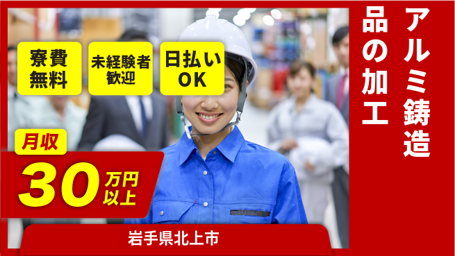 株式会社BREXA Next 正社員登用有【アルミ鋳造品の加工】の工場求人・派遣情報 | ジョバディ工場