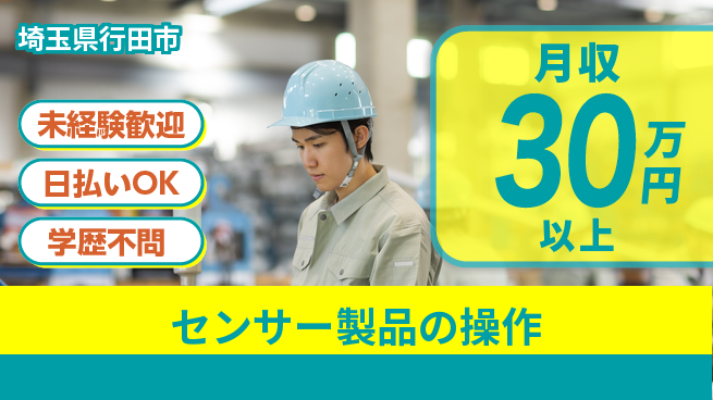 株式会社BREXA Next 【センサー製品の操作】の工場求人・派遣情報 | ジョバディ工場