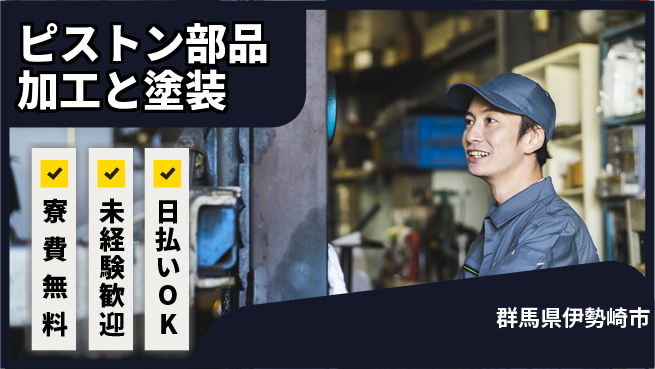 株式会社BREXA Next 【ピストン部品加工と塗装】の工場求人・派遣情報 | ジョバディ工場
