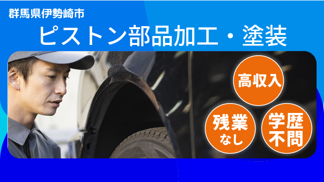 株式会社BREXA Next 正社員登用有【ピストン部品加工・塗装】の工場求人・派遣情報 | ジョバディ工場