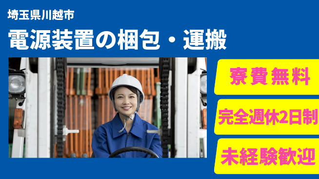 株式会社BREXA Next 正社員登用有【電源装置の梱包・運搬】の工場求人・派遣情報 | ジョバディ工場