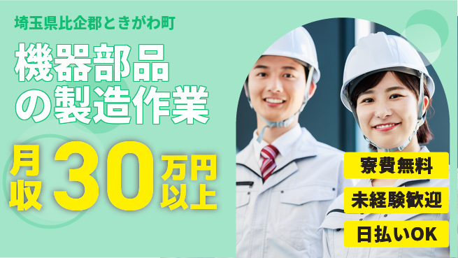 株式会社BREXA Next 安心の住居サポート【機器部品の製造作業】の工場求人・派遣情報 | ジョバディ工場