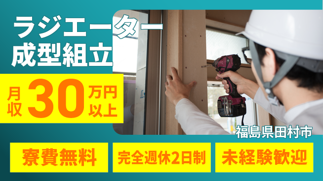 株式会社BREXA Next 住居サポート【ラジエーター成型組立】の工場求人・派遣情報 | ジョバディ工場