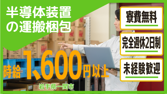 株式会社BREXA Next 【半導体装置の運搬梱包】の工場求人・派遣情報 | ジョバディ工場