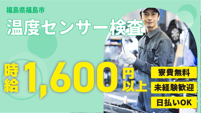 株式会社BREXA Next 正社員登用有【温度センサー検査】の工場求人・派遣情報 | ジョバディ工場
