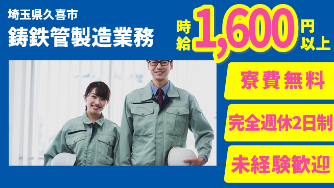 株式会社BREXA Next 無料の住居サポート【鋳鉄管製造業務】の工場求人・派遣情報 | ジョバディ工場