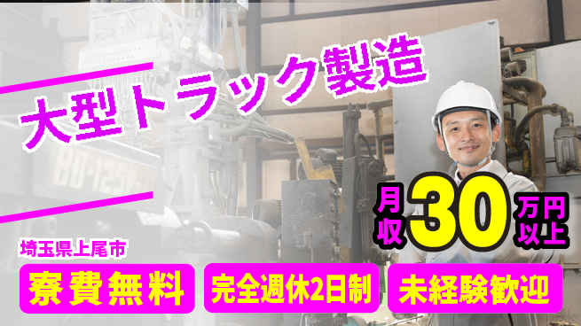 株式会社BREXA Next 正社員登用有【大型トラック製造】の工場求人・派遣情報 | ジョバディ工場