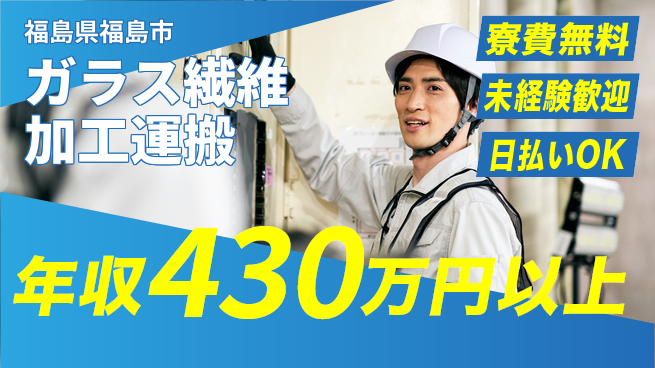 株式会社BREXA Next 【ガラス繊維加工運搬】の工場求人・派遣情報 | ジョバディ工場