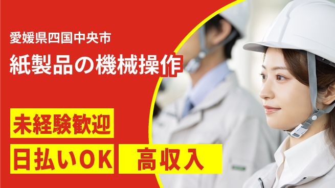 株式会社BREXA Next 【紙製品の機械操作】の工場求人・派遣情報 | ジョバディ工場