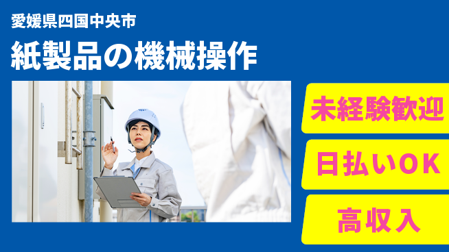 株式会社BREXA Next 評価制度充実【紙製品の機械操作】の工場求人・派遣情報 | ジョバディ工場