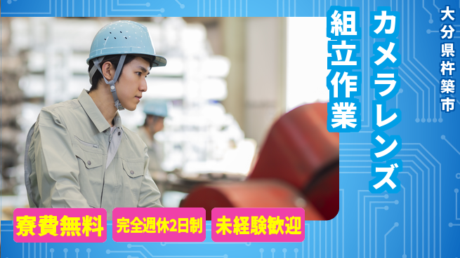株式会社BREXA Next 【カメラレンズ組立作業】の工場求人・派遣情報 | ジョバディ工場
