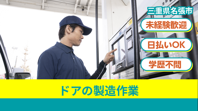 株式会社BREXA Next 【ドアの製造作業】の工場求人・派遣情報 | ジョバディ工場