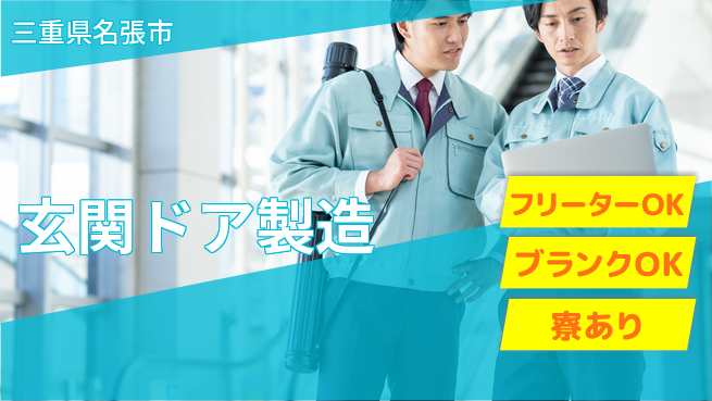 株式会社BREXA Next 頑張り評価【玄関ドア製造】の工場求人・派遣情報 | ジョバディ工場