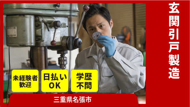 株式会社BREXA Next 安定した生活リズム【玄関引戸製造】の工場求人・派遣情報 | ジョバディ工場
