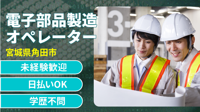 株式会社BREXA Next 【電子部品製造オペレーター】の工場求人・派遣情報 | ジョバディ工場