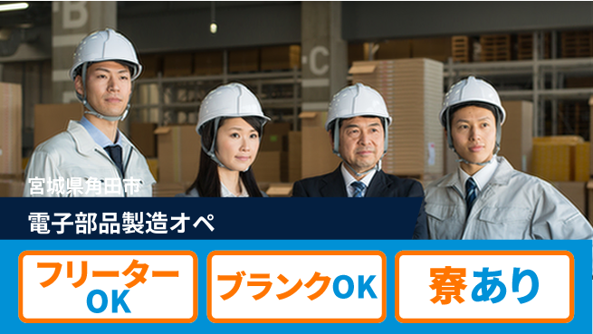 株式会社BREXA Next 正社員登用有【電子部品製造オペ】の工場求人・派遣情報 | ジョバディ工場