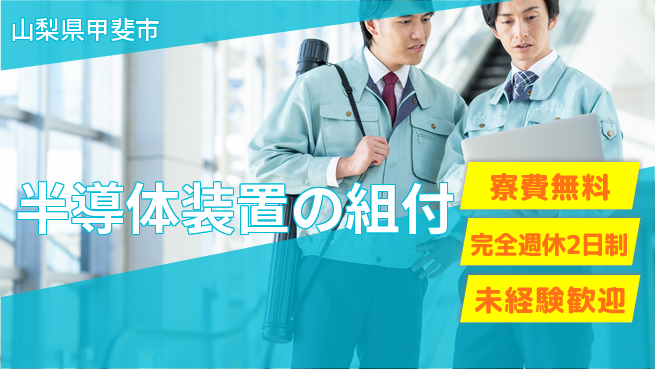 株式会社BREXA Next 安心の住居サポート【半導体装置の組付】の工場求人・派遣情報 | ジョバディ工場