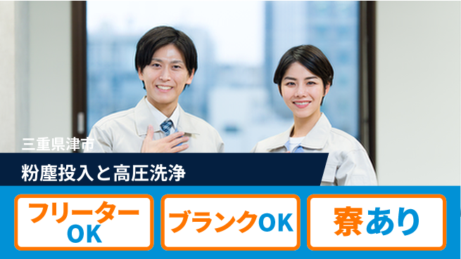 株式会社BREXA Next 【粉塵投入と高圧洗浄】の工場求人・派遣情報 | ジョバディ工場