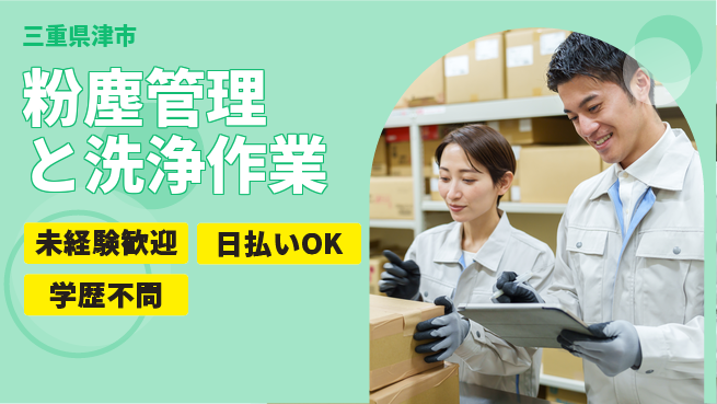 株式会社BREXA Next 初めて安心【粉塵管理と洗浄作業】の工場求人・派遣情報 | ジョバディ工場