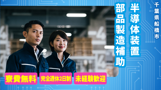 株式会社BREXA Next 正社員登用有【半導体装置部品製造補助】の工場求人・派遣情報 | ジョバディ工場